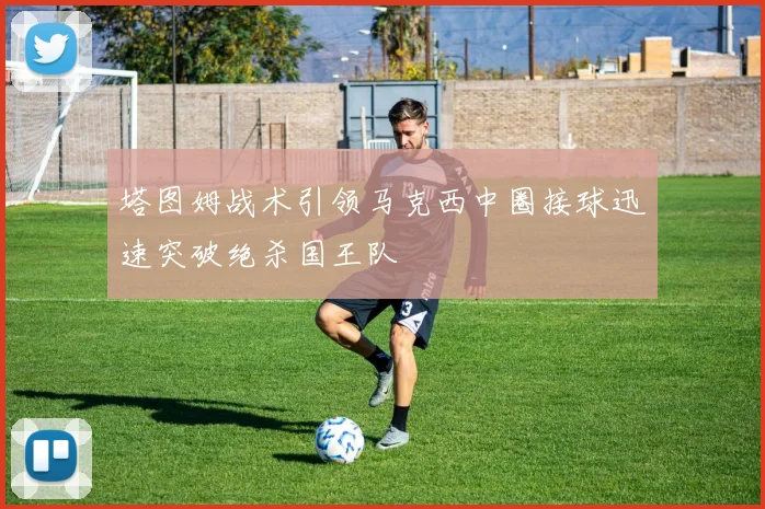 塔图姆战术引领马克西中圈接球迅速突破绝杀国王队