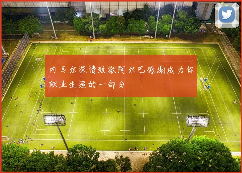 内马尔深情致敬阿尔巴感谢成为你职业生涯的一部分