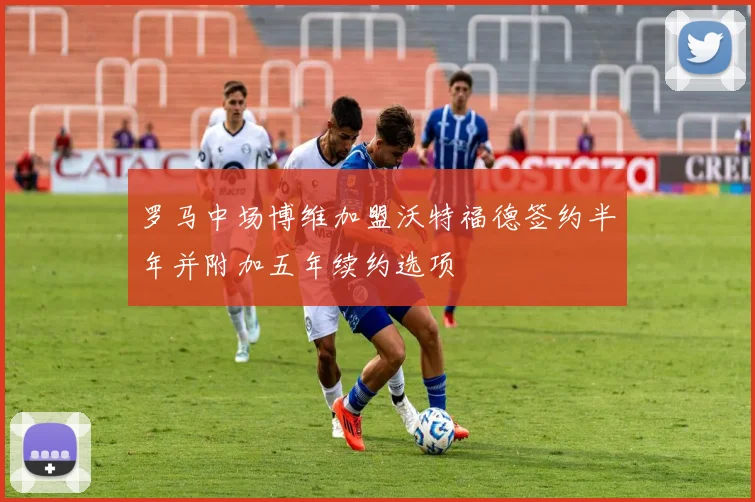罗马中场博维加盟沃特福德签约半年并附加五年续约选项