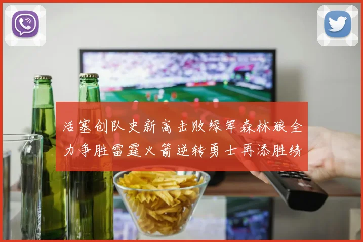 活塞创队史新高击败绿军森林狼全力争胜雷霆火箭逆转勇士再添胜绩