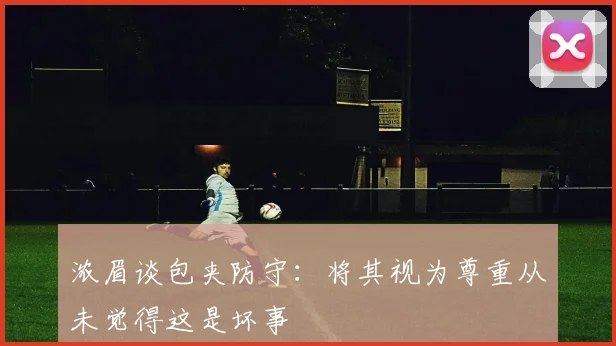 浓眉谈包夹防守：将其视为尊重从未觉得这是坏事