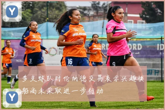 多支球队对伦纳德交易表示兴趣快船尚未采取进一步行动