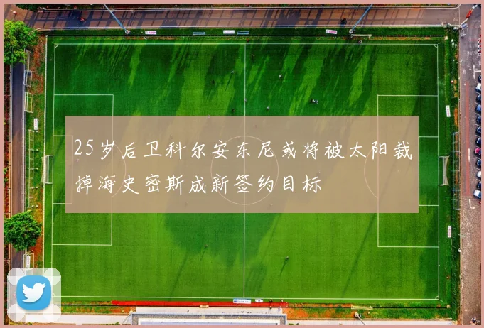 25岁后卫科尔安东尼或将被太阳裁掉海史密斯成新签约目标