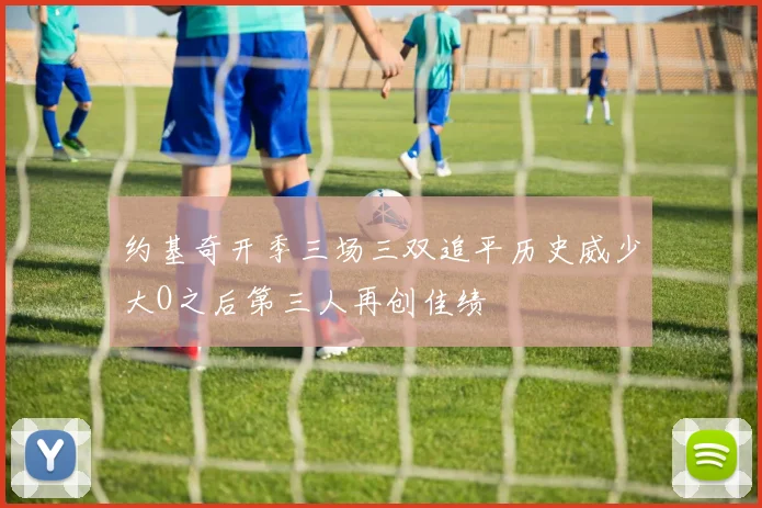 约基奇开季三场三双追平历史威少大O之后第三人再创佳绩