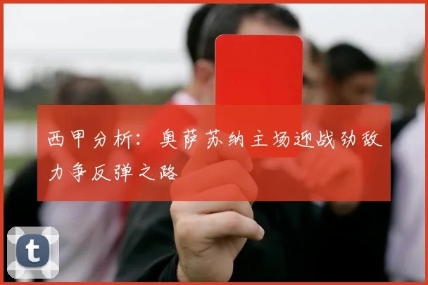 西甲分析：奥萨苏纳主场迎战劲敌力争反弹之路
