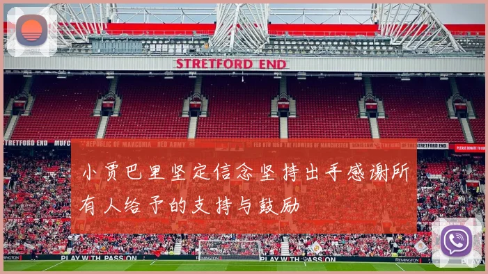 小贾巴里坚定信念坚持出手感谢所有人给予的支持与鼓励