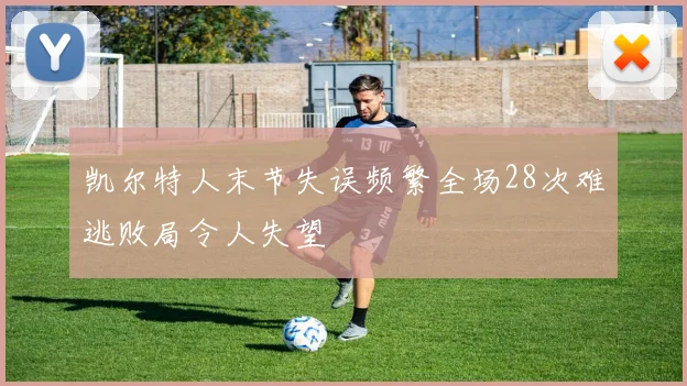 凯尔特人末节失误频繁全场28次难逃败局令人失望
