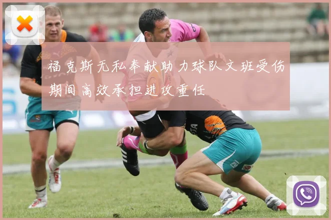 福克斯无私奉献助力球队文班受伤期间高效承担进攻重任