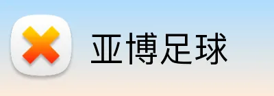 亚博足球 logo